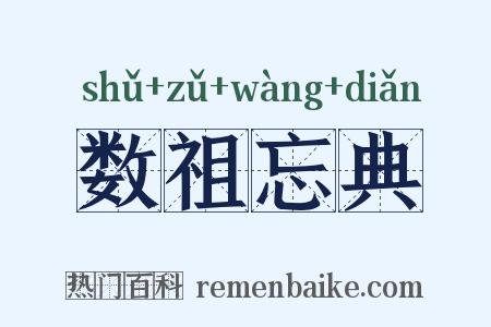 数祖忘典是什么意思的图片